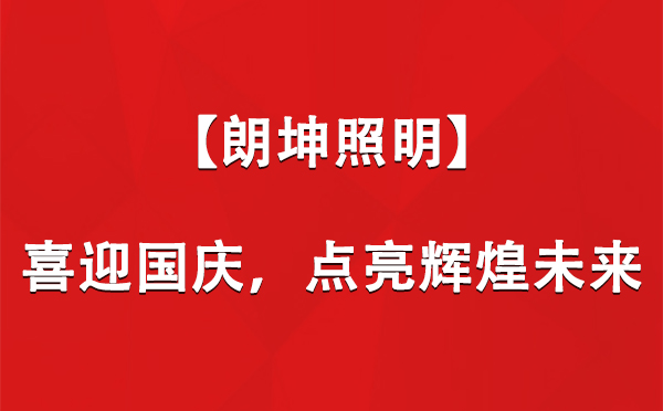 麦盖提【朗坤照明】喜迎国庆，点亮辉煌未来